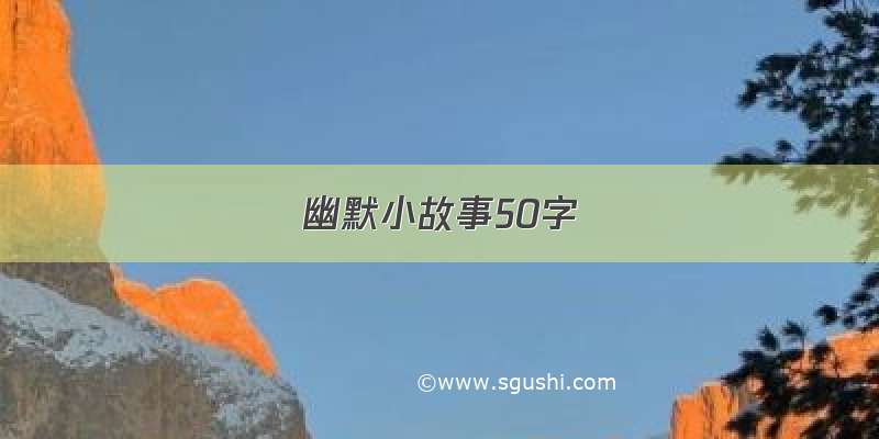 幽默小故事50字