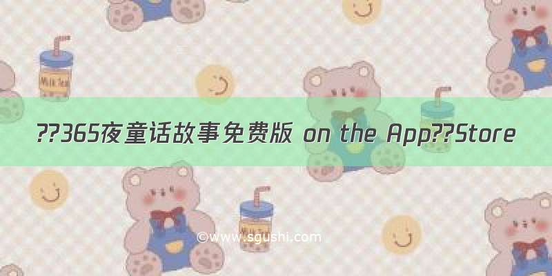 ??365夜童话故事免费版 on the App??Store