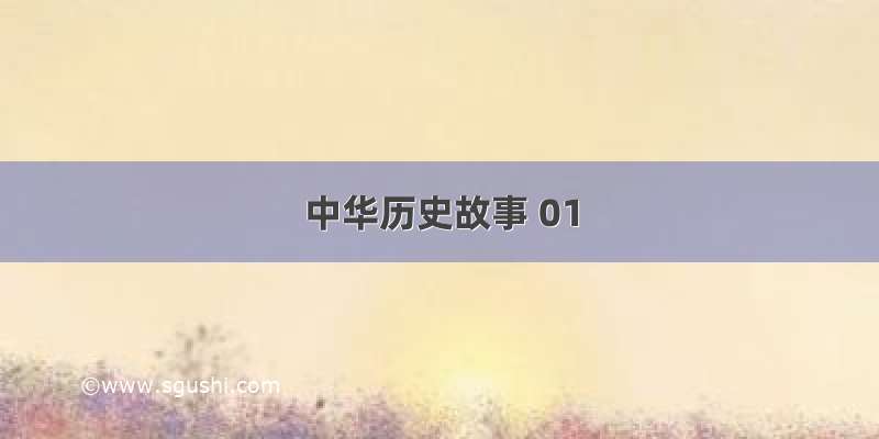 中华历史故事 01
