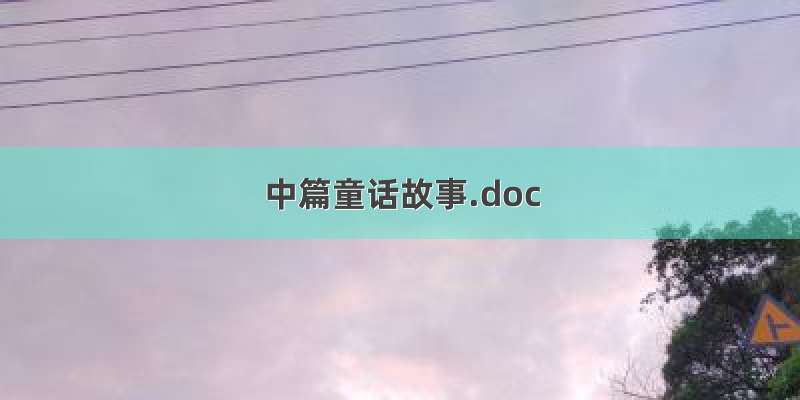 中篇童话故事.doc