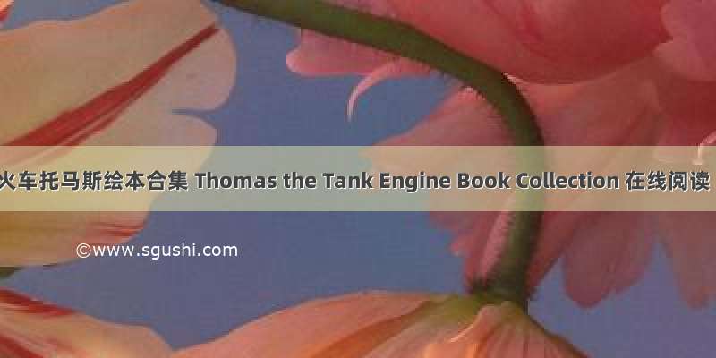 小火车托马斯绘本合集 Thomas the Tank Engine Book Collection 在线阅读