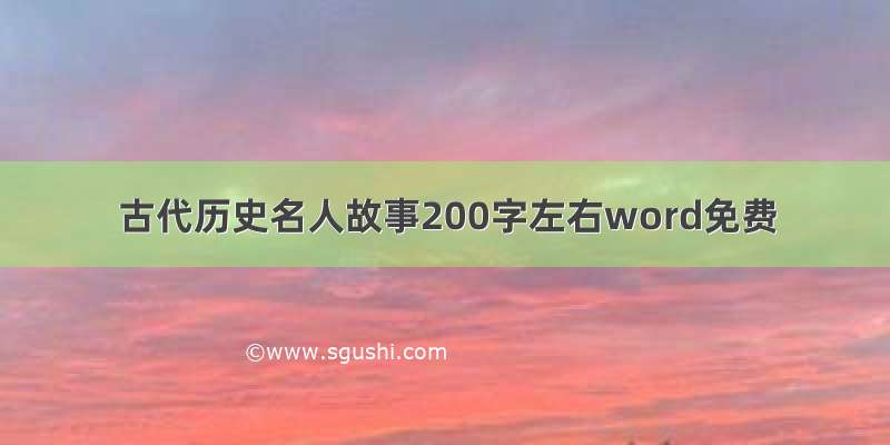 古代历史名人故事200字左右word免费