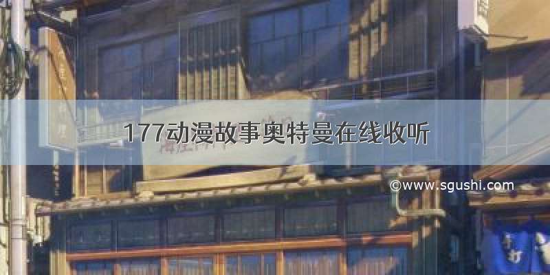 177动漫故事奥特曼在线收听