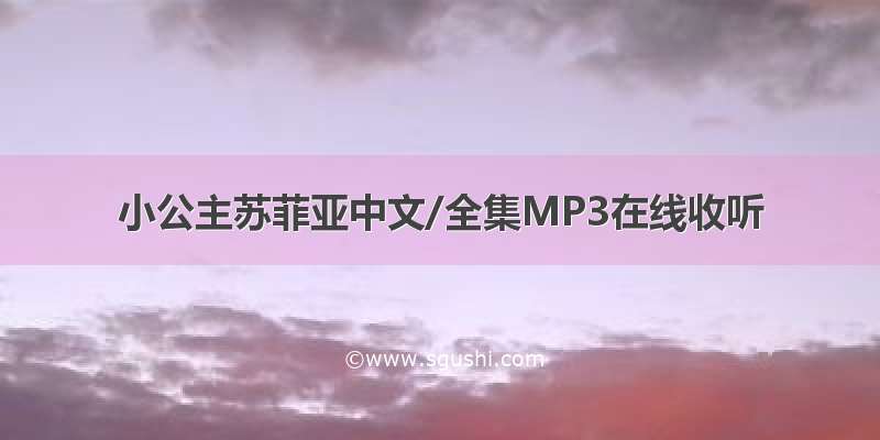 小公主苏菲亚中文/全集MP3在线收听