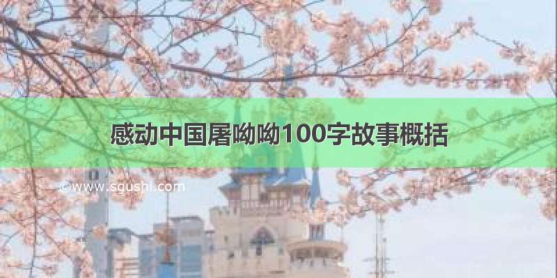 感动中国屠呦呦100字故事概括