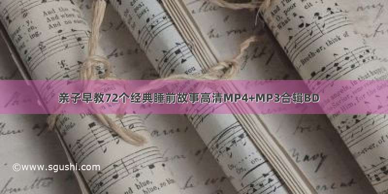 亲子早教72个经典睡前故事高清MP4+MP3合辑BD