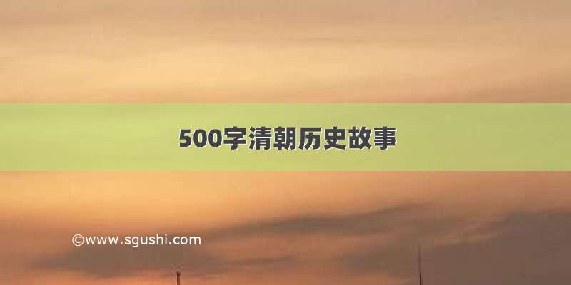 500字清朝历史故事
