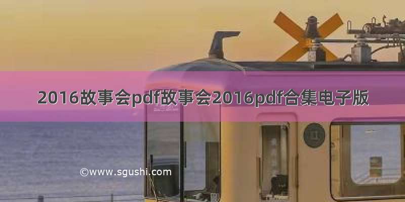 2016故事会pdf故事会2016pdf合集电子版
