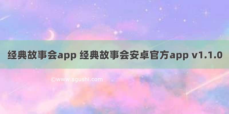 经典故事会app 经典故事会安卓官方app v1.1.0