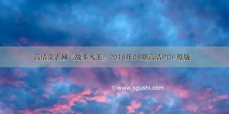 高清杂志网《故事大王》2018年08期高清PDF原版