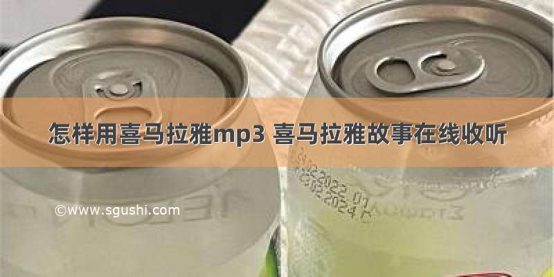 怎样用喜马拉雅mp3 喜马拉雅故事在线收听