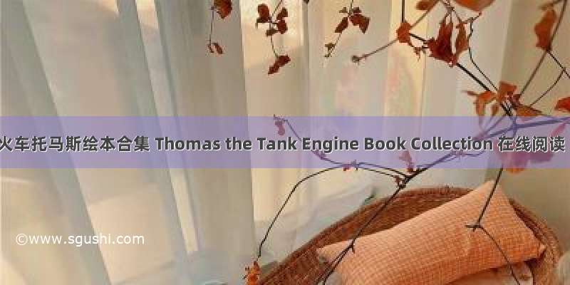 小火车托马斯绘本合集 Thomas the Tank Engine Book Collection 在线阅读