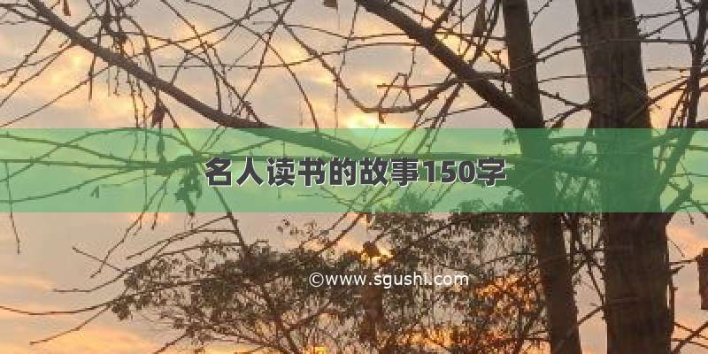 名人读书的故事150字