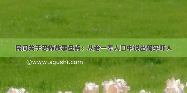 民间关于恐怖故事盘点：从老一辈人口中说出确实吓人