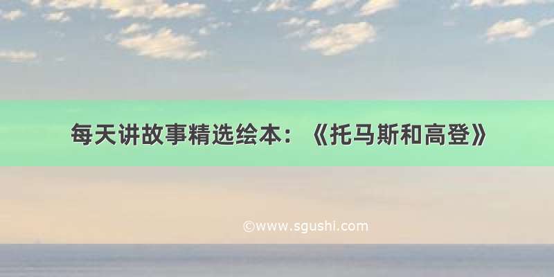 每天讲故事精选绘本：《托马斯和高登》