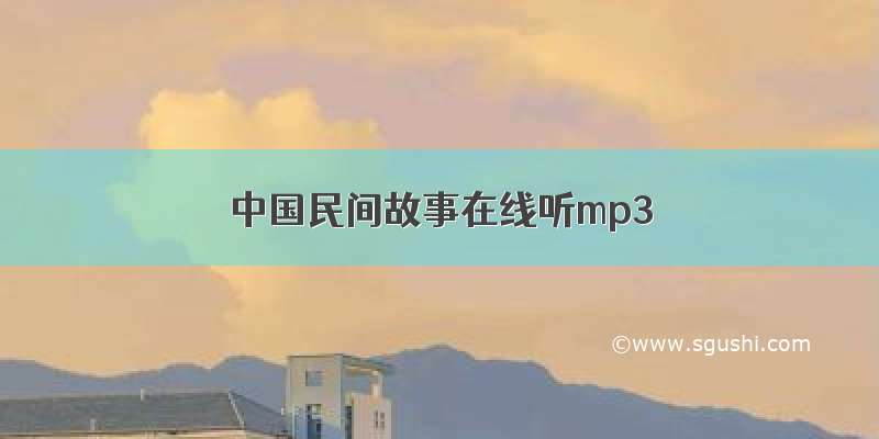 中国民间故事在线听mp3