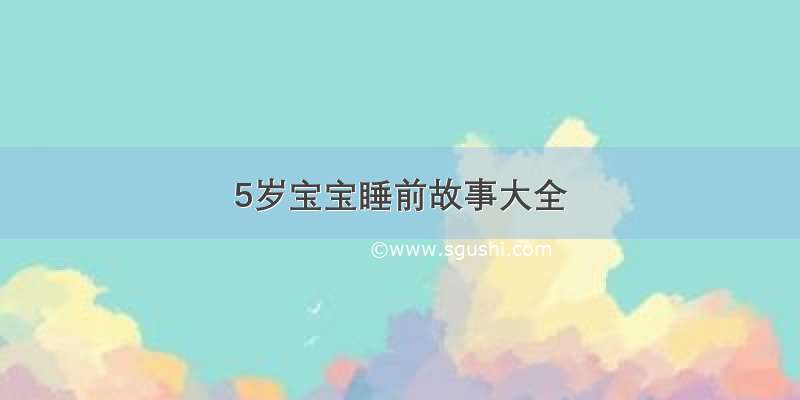 5岁宝宝睡前故事大全