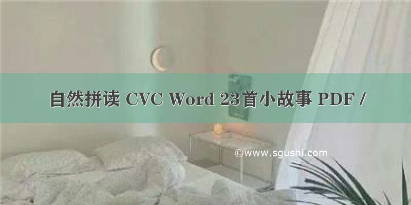 自然拼读 CVC Word 23首小故事 PDF /