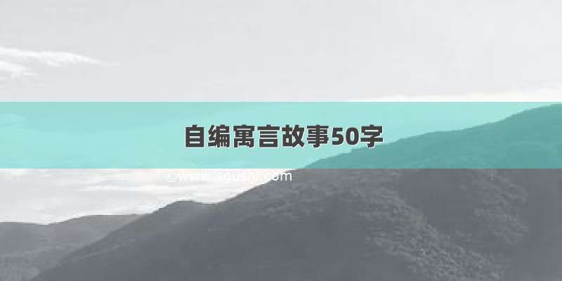 自编寓言故事50字