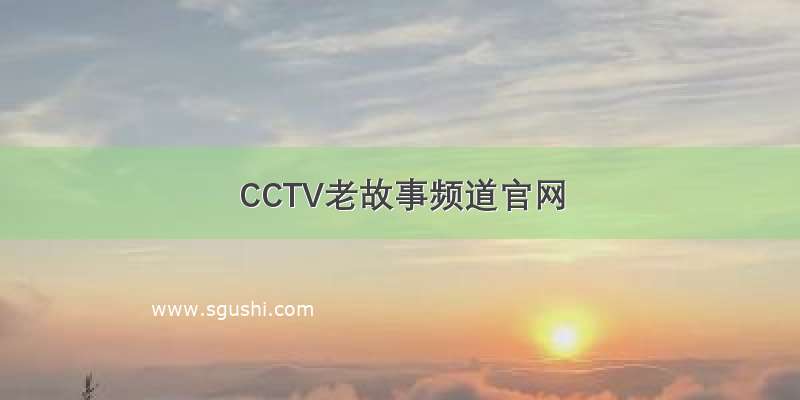 CCTV老故事频道官网