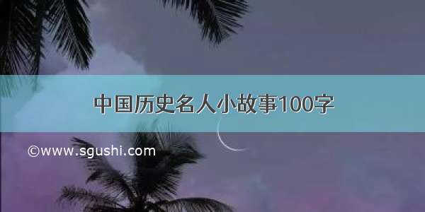 中国历史名人小故事100字