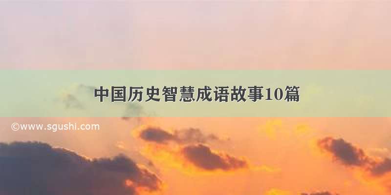 中国历史智慧成语故事10篇
