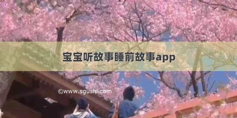 宝宝听故事睡前故事app