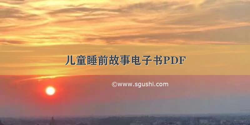 儿童睡前故事电子书PDF