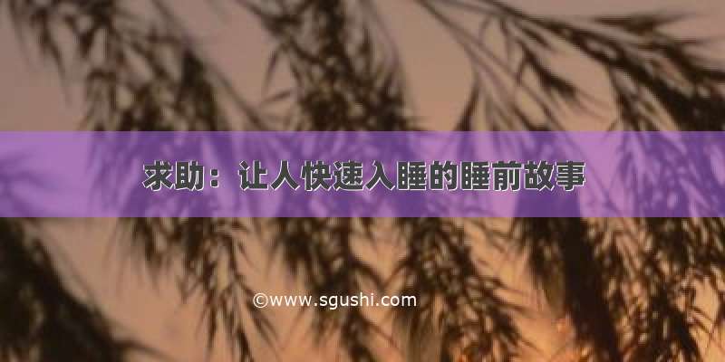 求助：让人快速入睡的睡前故事