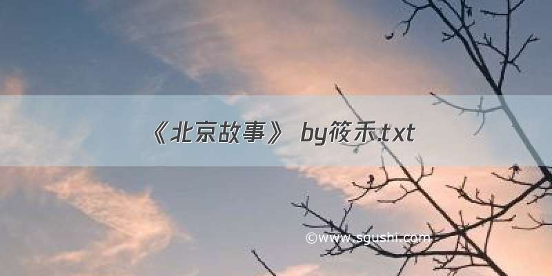 《北京故事》 by筱禾.txt