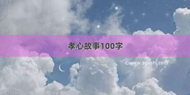 孝心故事100字