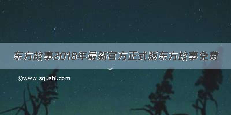 东方故事2018年最新官方正式版东方故事免费
