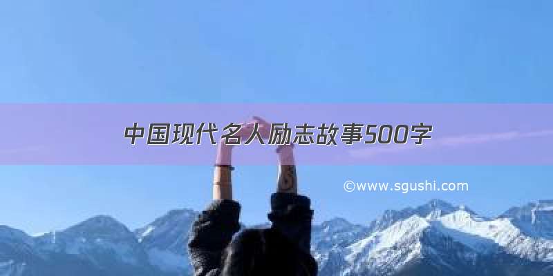 中国现代名人励志故事500字