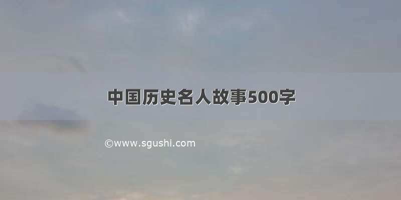 中国历史名人故事500字