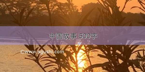 中国故事 500字