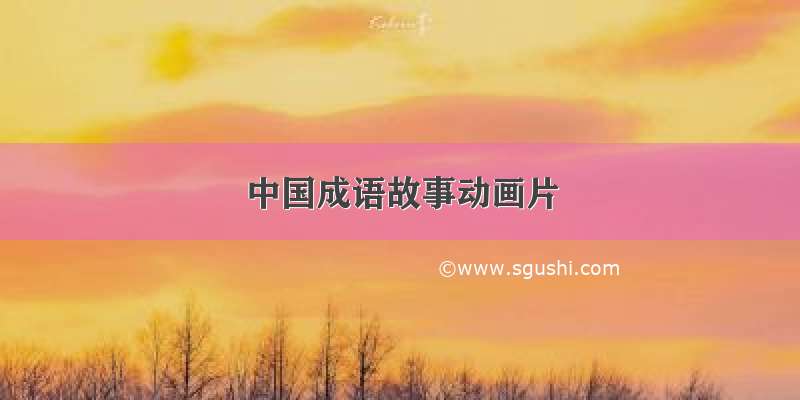 中国成语故事动画片