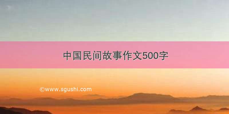 中国民间故事作文500字