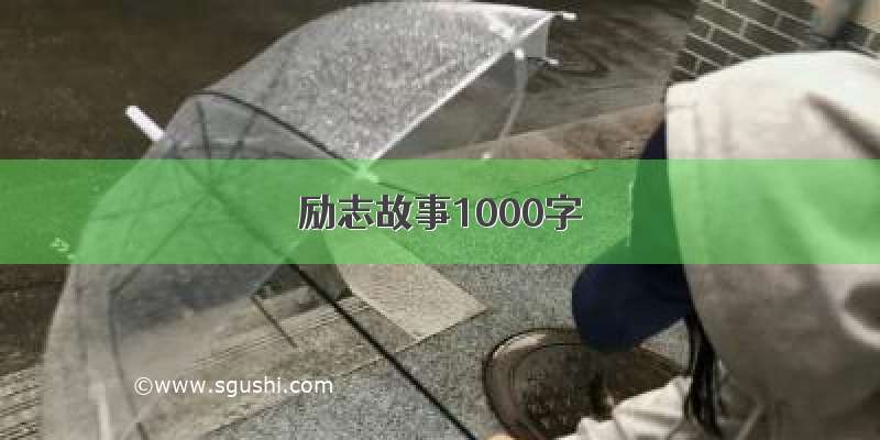 励志故事1000字