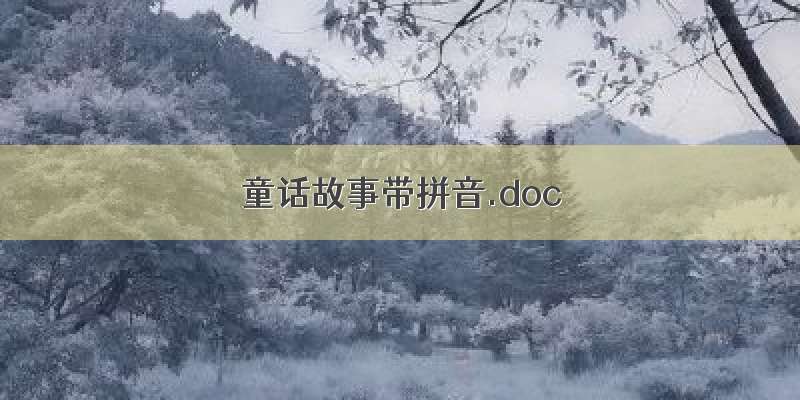 童话故事带拼音.doc