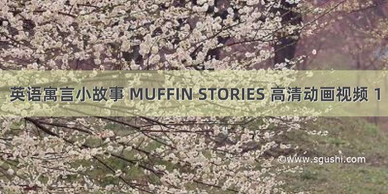 英语寓言小故事 MUFFIN STORIES 高清动画视频 1
