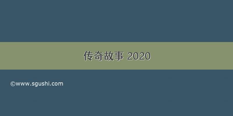 传奇故事 2020