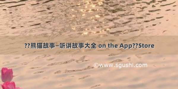 ??熊猫故事—听讲故事大全 on the App??Store