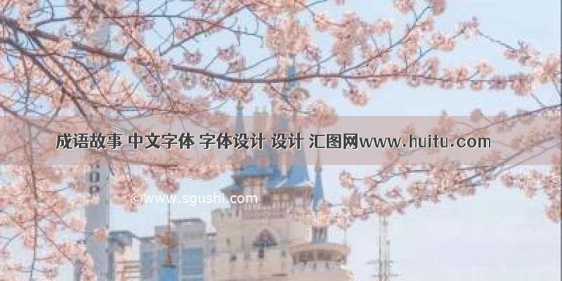 成语故事 中文字体 字体设计 设计 汇图网www.huitu.com
