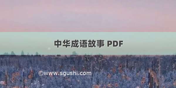 中华成语故事 PDF