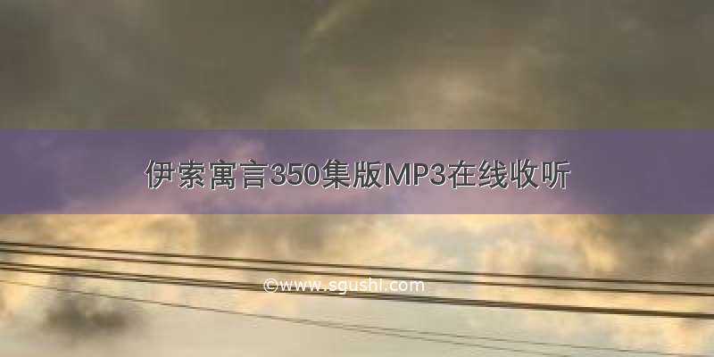 伊索寓言350集版MP3在线收听