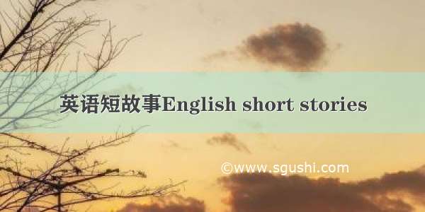 英语短故事English short stories