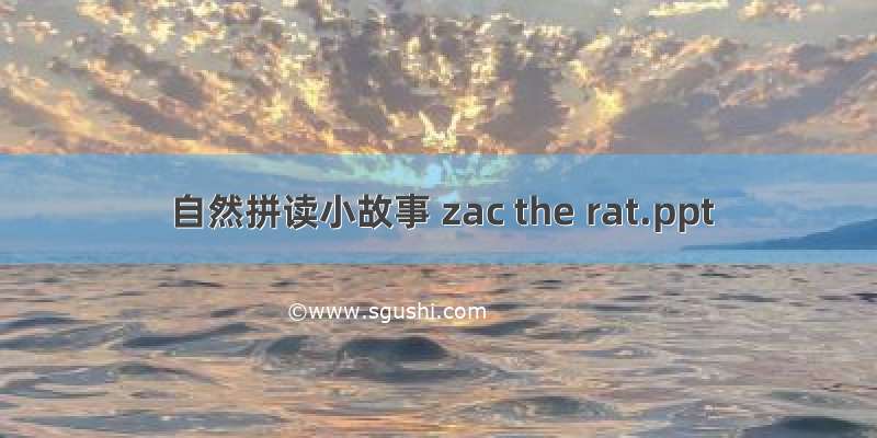 自然拼读小故事 zac the rat.ppt