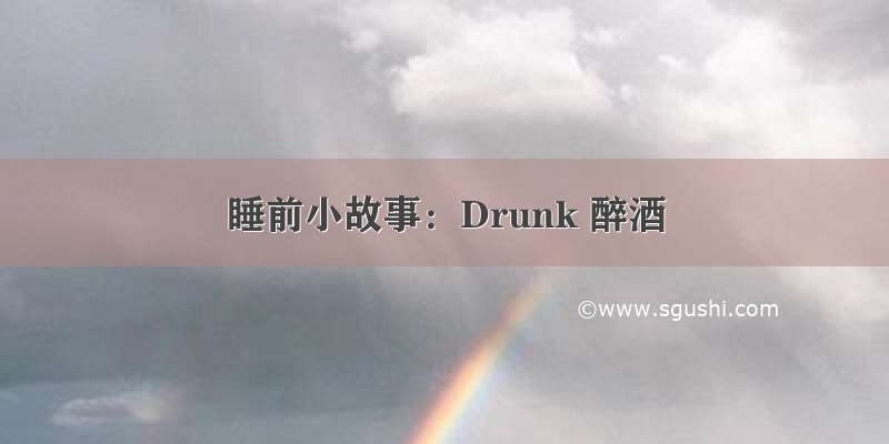 睡前小故事：Drunk 醉酒