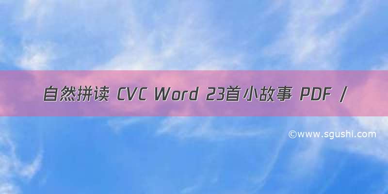 自然拼读 CVC Word 23首小故事 PDF /