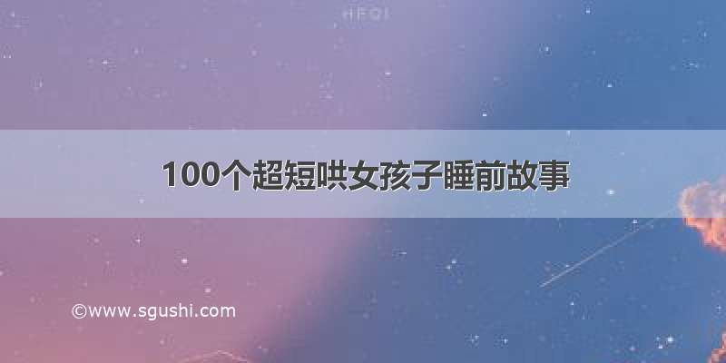 100个超短哄女孩子睡前故事